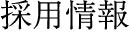 採用情報/