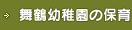 舞鶴幼稚園の保育