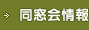 同窓会情報