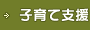子育て支援