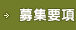 募集要項