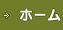 ホーム