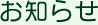 お知らせ