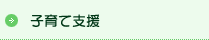 子育て支援