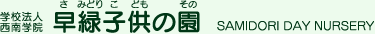 学校法人西南学院 早緑子供の園　さみどりこどものその
