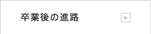 卒業後の進路