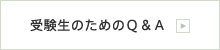 受験生のためのQA