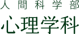 人間科学部　心理学科