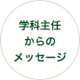 学科主任からのメッセージ