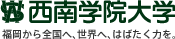 西南学院大学 福岡から全国へ、世界へ、はばたく力を。