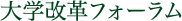 大学改革フォーラム