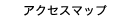 アクセスマップ