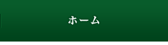 ホーム