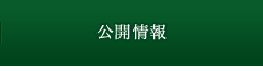 公開情報
