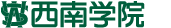 学校法人西南学院