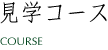 見学コース