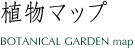 植物マップ