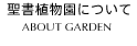 聖書植物園について