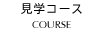 見学コース