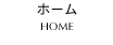 ホーム