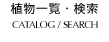 植物一覧・検索