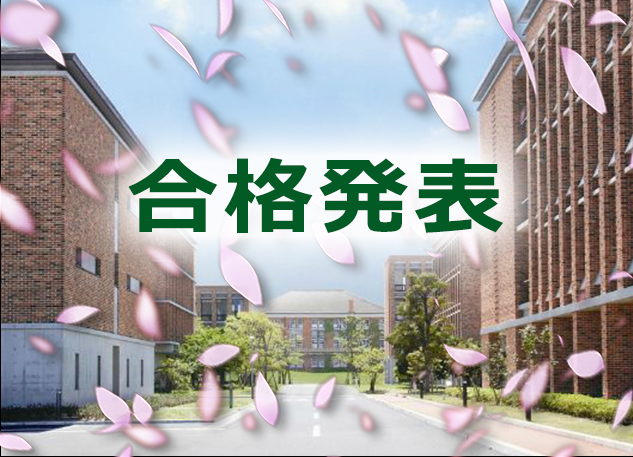 学院 発表 合格 東北 大学