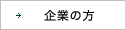 企業の方