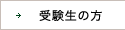 受験生の方