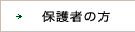 保護者の方