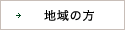 地域の方