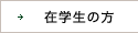 在学生の方