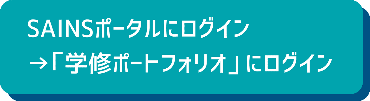 SAINSポータルにログイン→「学修ポートフォリオ」にログイン