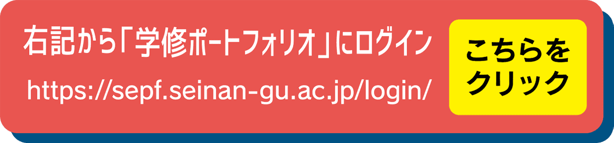 こちらから「学修ポートフォリオ」にログイン