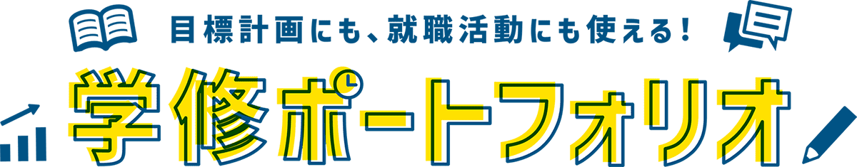 目標計画にも、就職活動にも使える！学修ポートフォリオ