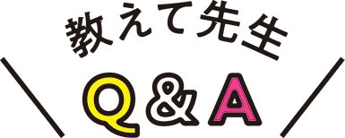 教えて先生 Q and A