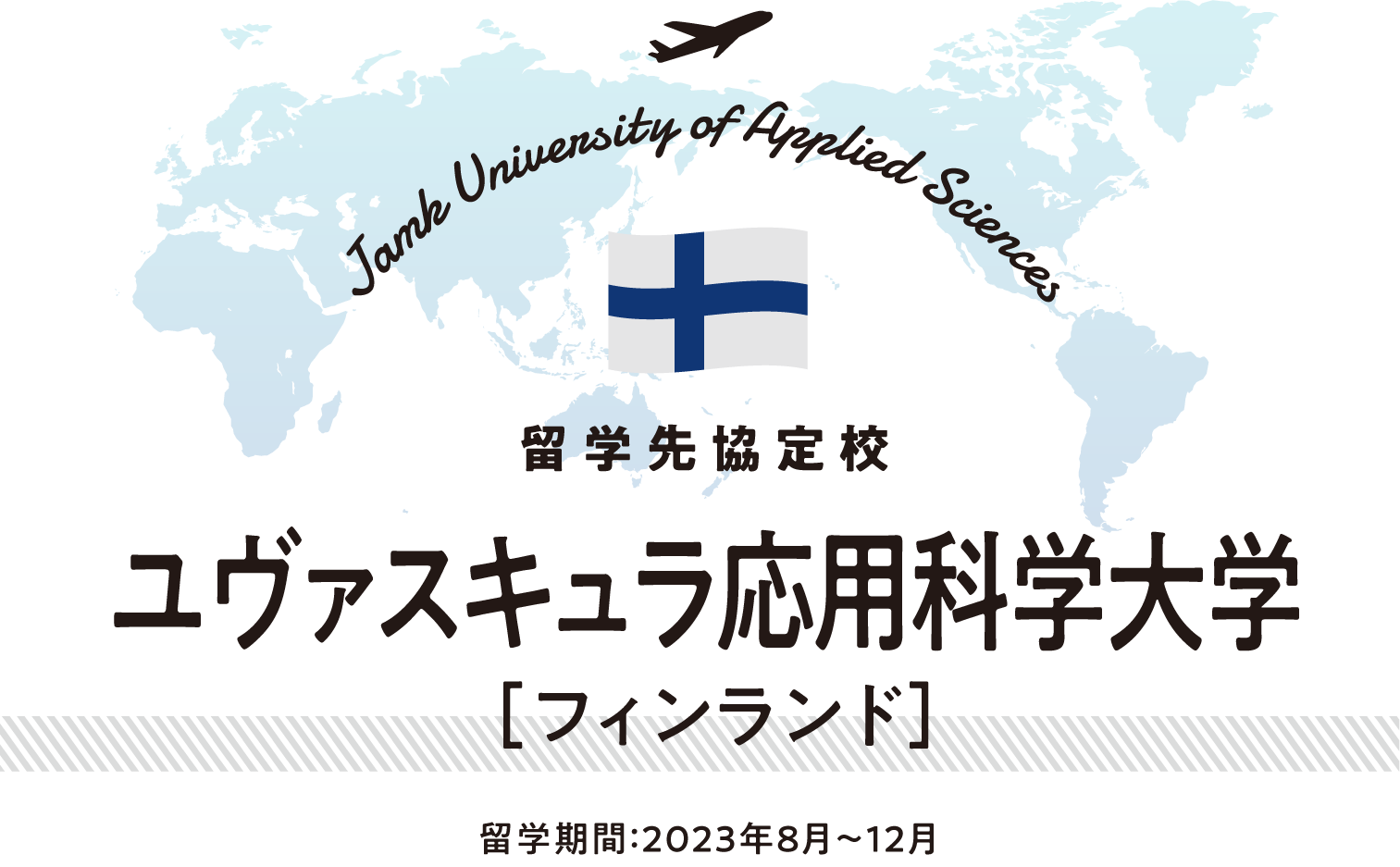 世界がキャンパス 私の留学STORY ユヴァスキュラ応用科学大学 ［フィンランド］