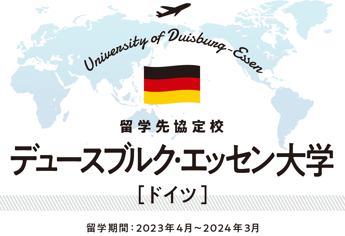 世界がキャンパス 私の留学STORY デュースブルク･エッセン大学 ［ドイツ］