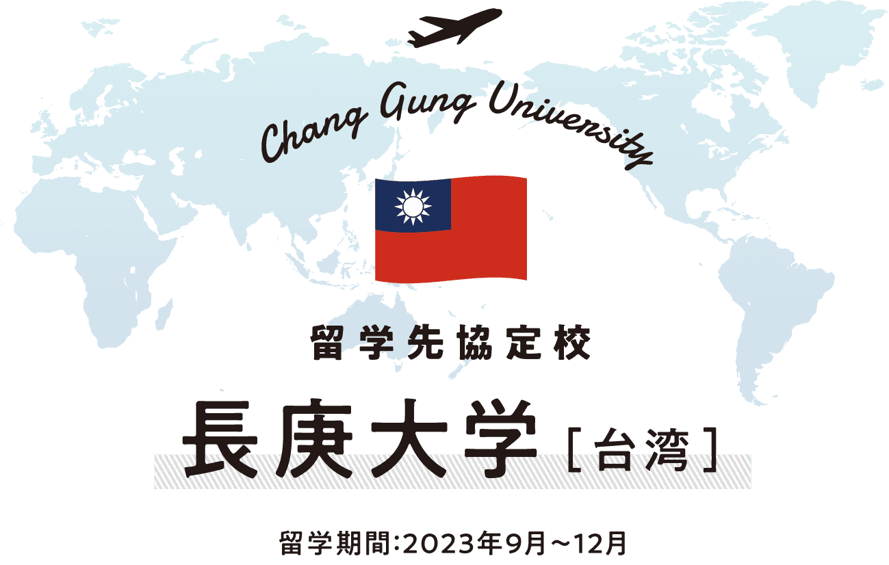 世界がキャンパス 私の留学STORY 長庚大学 ［台湾］