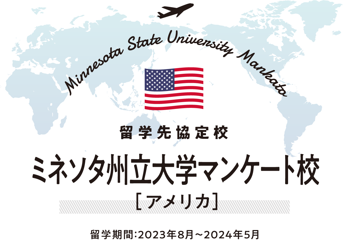 世界がキャンパス 私の留学STORY ミネソタ州立大学マンケート校 ［アメリカ］