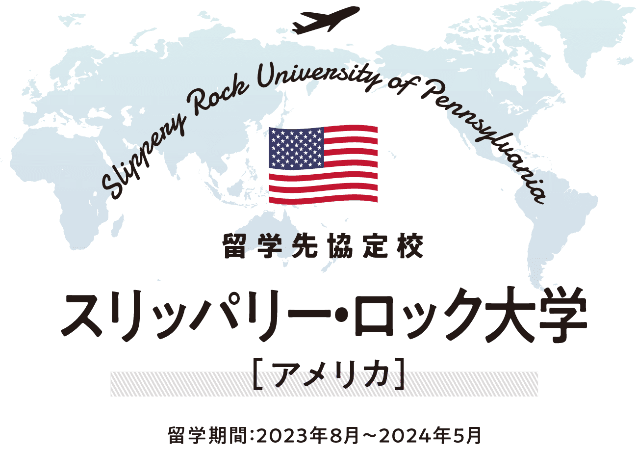 世界がキャンパス 私の留学STORY スリッパリー・ロック大学 ［アメリカ］