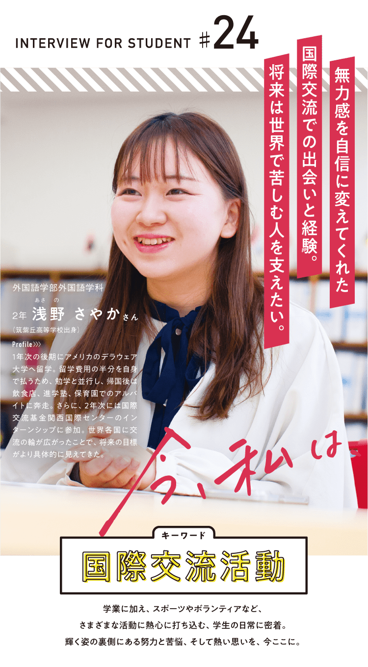 国際交流活動 外国語学部外国語学科 ２年 浅野 さやかさん 筑紫丘高等学校出身