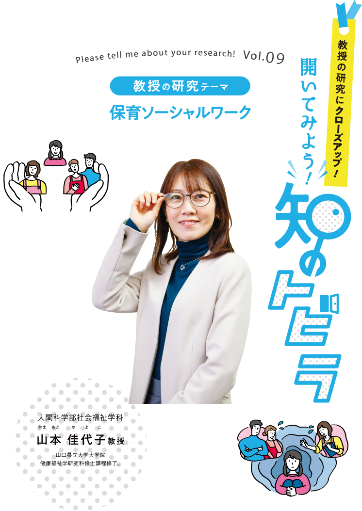 保育ソーシャルワーク 人間科学部社会福祉学科 山本 佳代子教授
