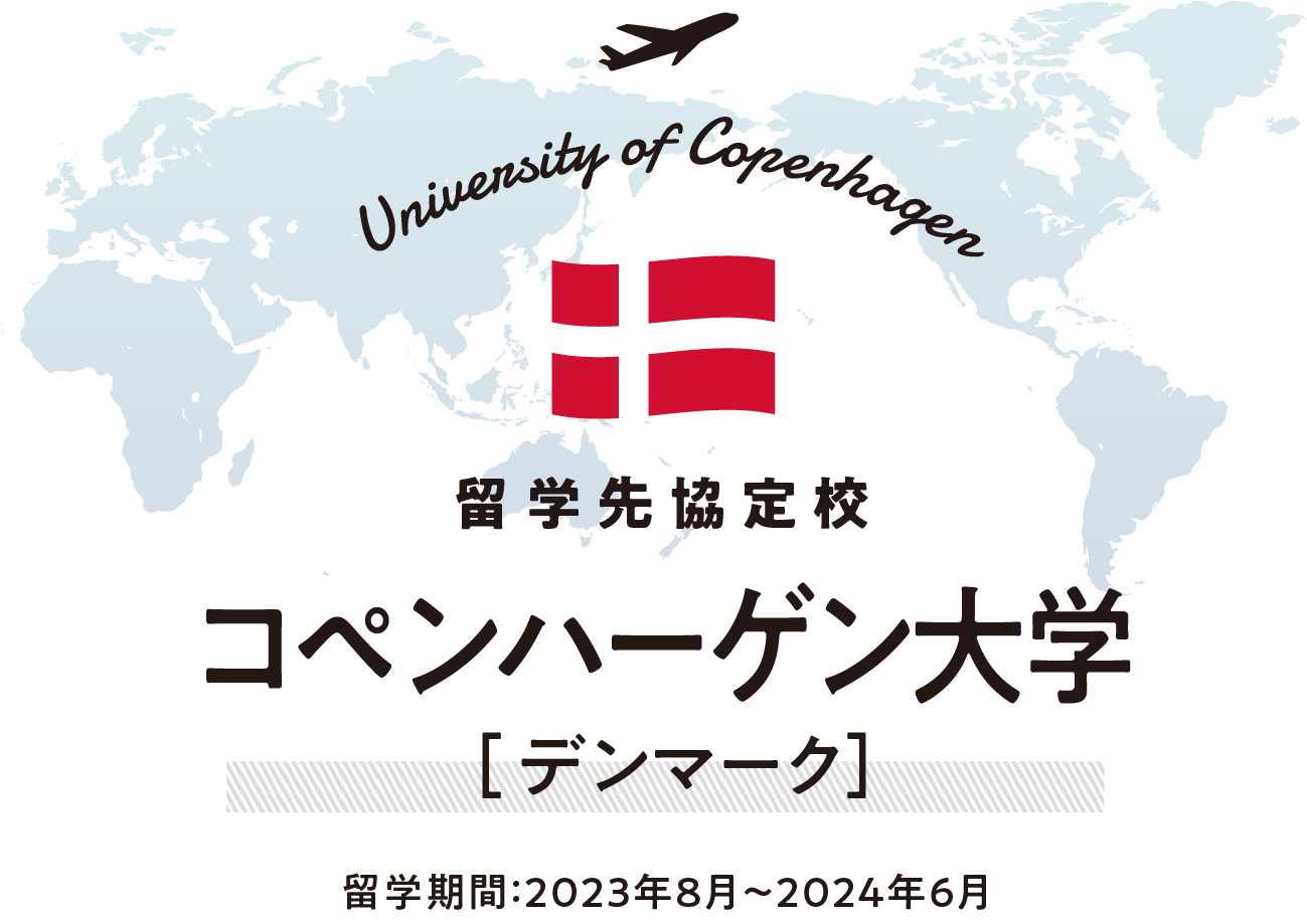 世界がキャンパス 私の留学STORY コペンハーゲン大学 ［デンマーク］