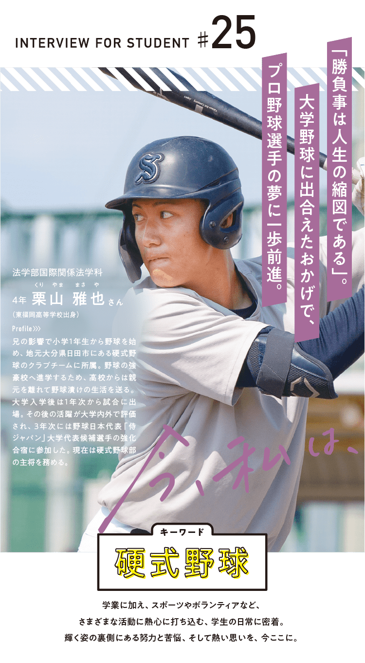 硬式野球 法学部国際関係法学科 4年 栗山 雅也さん 東福岡高等学校出身