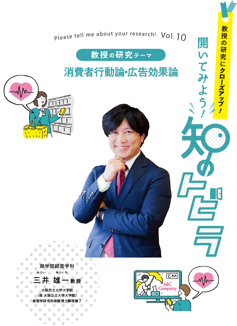 消費者行動論・広告効果論 商学部経営学科 三井 雄一教授