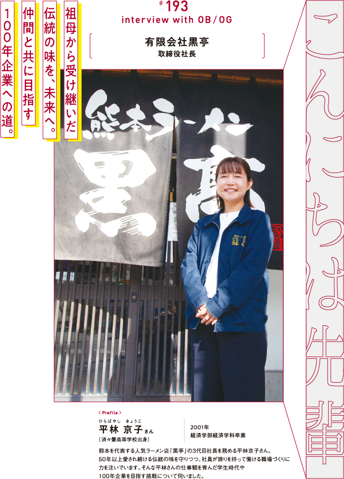 有限会社黒亭 取締役社長 平林 京子さん 済々黌高等学校出身 2001年 経済学部経済学科卒業