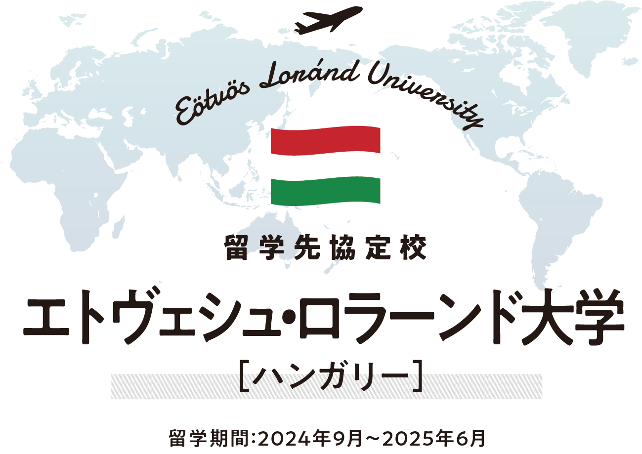 世界がキャンパス 私の留学STORY エトヴェシュ・ロラーンド大学 ［ハンガリー］