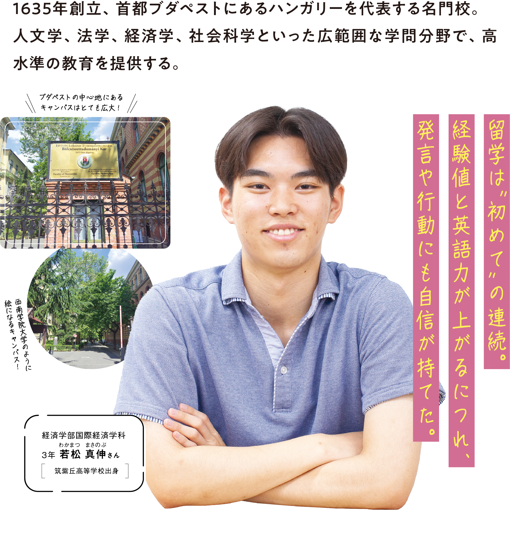 経済学部国際経済学科 3年 若松 真伸さん （筑紫丘高等学校出身）
