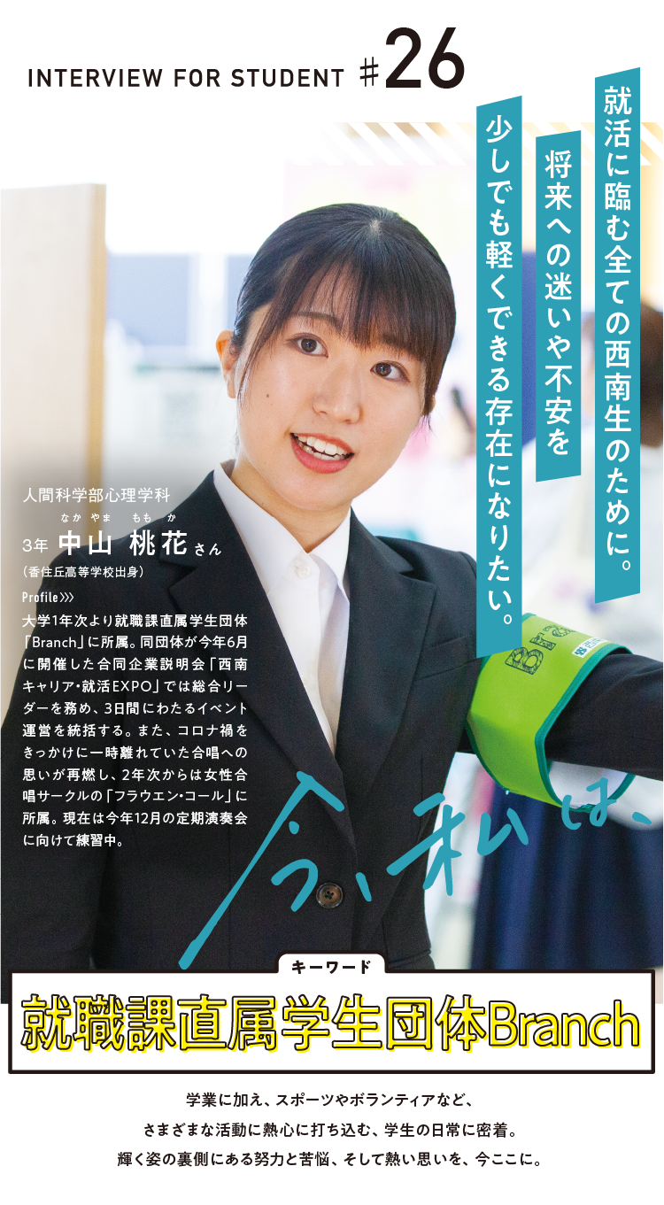 就職課直属学生団体Branch 法学部国際関係法学科 3年 中山 桃花さん 香住丘高等学校出身