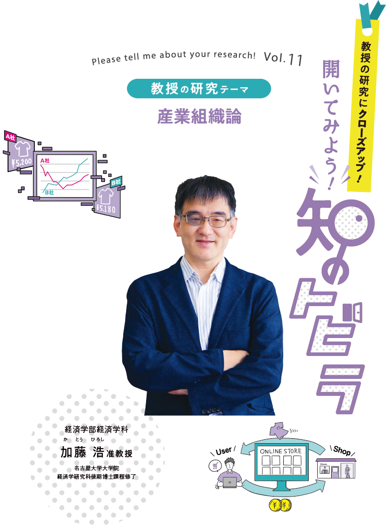 産業組織論 経済学部経済学科 加藤 浩 准教授